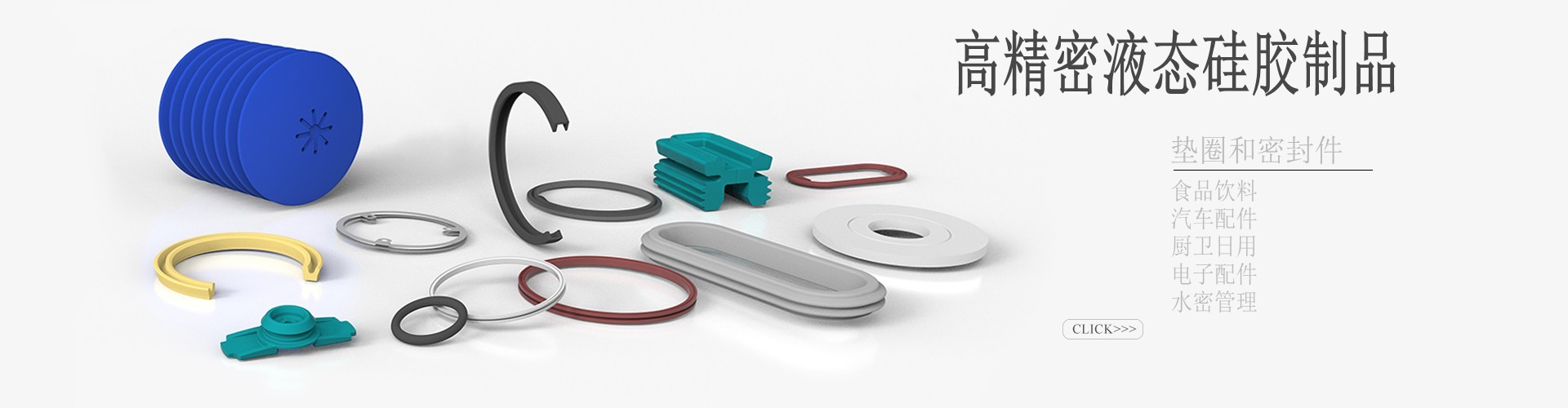 液态硅胶密封件